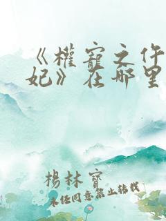 《权宠之仵作医妃》在哪里看
