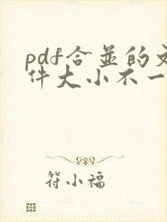 pdf合并的文件大小不一致怎么办