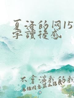 夏洛的网150字读后感