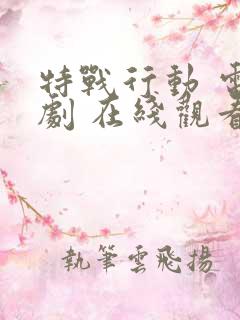 特战行动 电视剧 在线观看