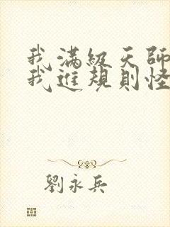 我满级天师你让我进规则怪谈?