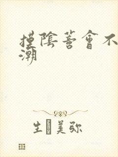 摸阴蒂会不会高潮