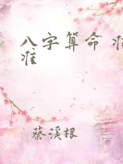 八字算命 准不准