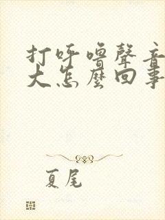 打呼噜声音特别大怎么回事