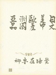 亚洲欧美日韩精品国产中文字幕