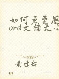如何免费压缩word文档大小