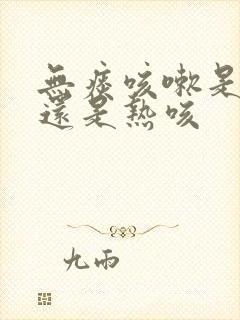 无痰咳嗽是寒咳还是热咳