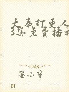大奉打更人第13集免费播放