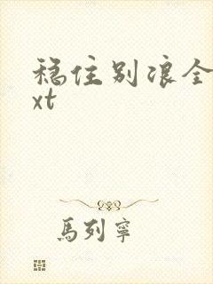 稳住别浪全文txt