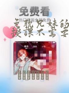 免耽兄妹的秘密授课不需要阅币：结局+番外