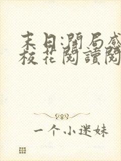 末日:开局感染校花阅读阅读全文