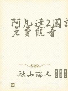 阿凡达2国语版免费观看