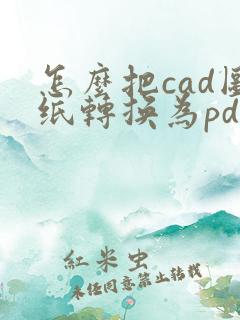 怎么把cad图纸转换为pdf