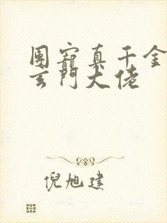 团宠真千金竟是玄门大佬