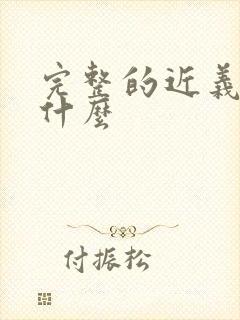 完整的近义词是什么