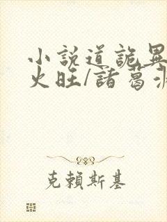 小说道诡异仙李火旺/诸葛渊手机版
