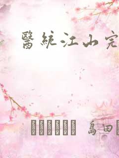 医统江山完整版