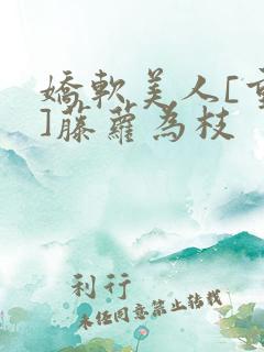 娇软美人[重生]藤萝为枝