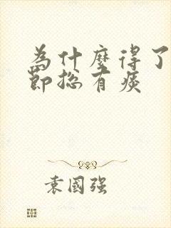 为什么得了肺结节总有痰