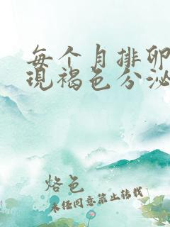每个月排卵期出现褐色分泌物怎么回事儿