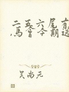 二五六尾有钱拿,马会今期送特来生肖