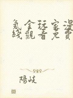 氪金玩家漫画在线观看免费下拉式