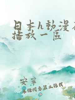 日本h动漫在线播放一区