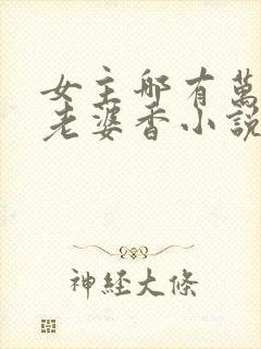 女主哪有万人迷老婆香小说全文免费