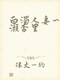 白浊人妻～一之濑杏里