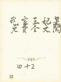 我家王妃是逗比免费全文阅读