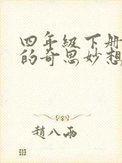 四年级下册作我的奇思妙想400