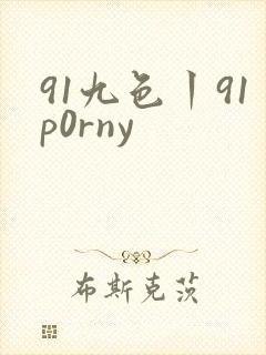 91九色丨91p0rny