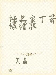 极品家丁萧夫人绿帽版