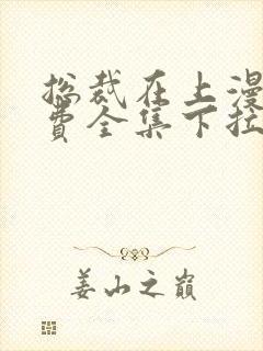 总裁在上漫画免费全集下拉式漫画