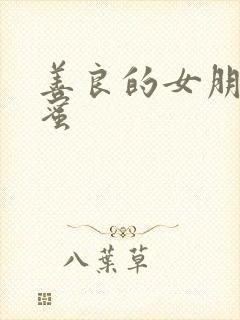善良的女朋友闺蜜
