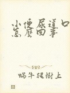 小便尿道口疼是怎么回事