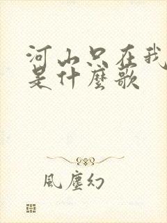 河山只在我梦里是什么歌