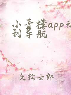 小青楼app福利导航