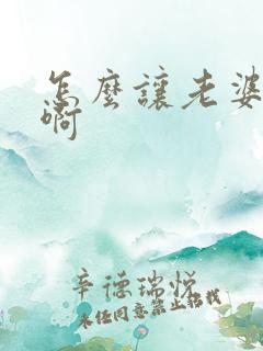 怎么让老婆怀孕啊