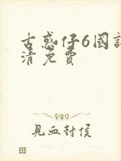 古惑仔6国语高清免费