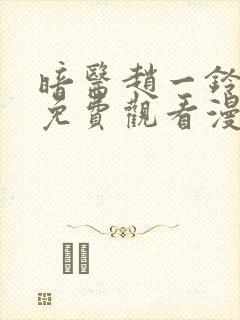 暗医赵一铃漫画免费观看漫画