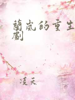 兰岚的重生小短剧