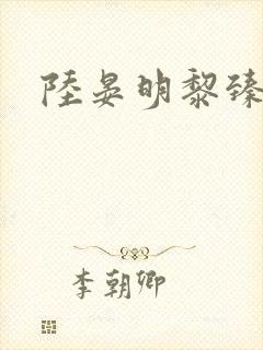 陆晏明黎臻短剧