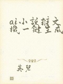 ai小说推文手机一键生成软件