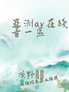 亚洲av在线观看一区