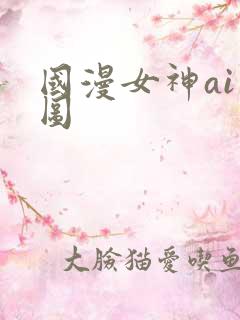 国漫女神ai绘图