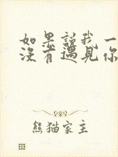 如果说我一开始没有遇见你是什么歌