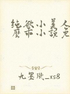 纯欲小美人他那么乖小说免费阅读