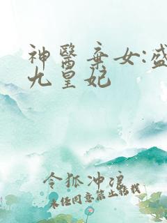 神医弃女:盛宠九皇妃