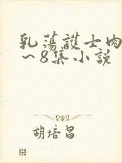 乳荡护士肉欲1～8集小说